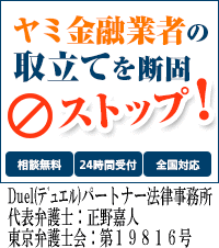 Duel(デュエル)パートナー法律事務所／秋田市で闇金被害の無料相談ができます