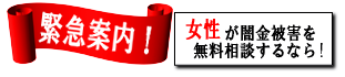 女性専用ヤミ金レスキュー：津山市の闇金被害を無料相談